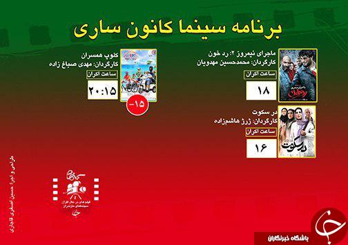 برنامه اکران سینما&zwnj;های مازندران