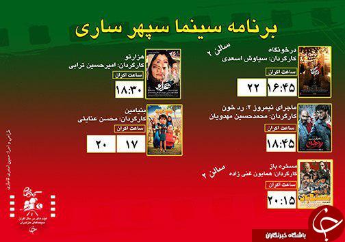 برنامه اکران سینما&zwnj;های مازندران