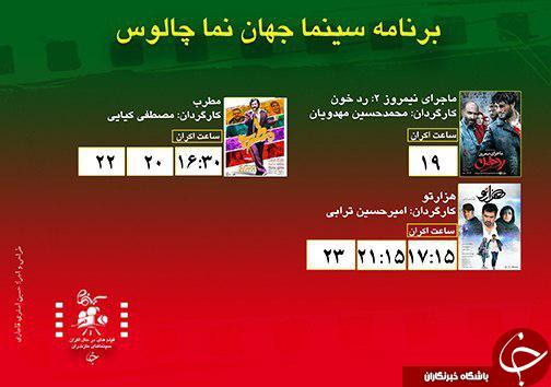 برنامه اکران سینما&zwnj;های مازندران