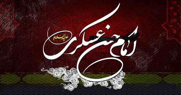 زیباترین والپیپرها ویژه شهادت امام یازدهم(ع)