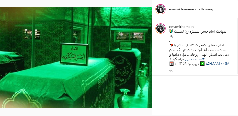 پست صفحه مجازی امام خمینی (ره) در سالروز شهادت امام حسن عسگری (ع) +تصویر