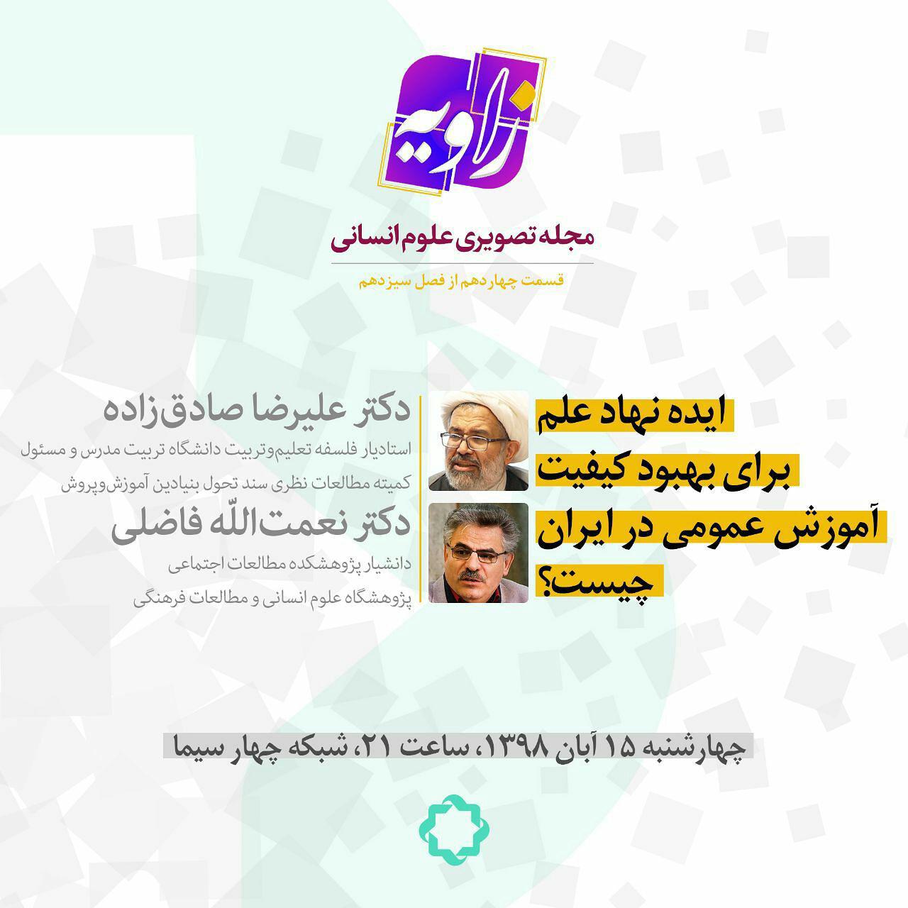 &laquo;کیفیت آموزش عمومی در ایران&raquo; نقد می&zwnj;شود