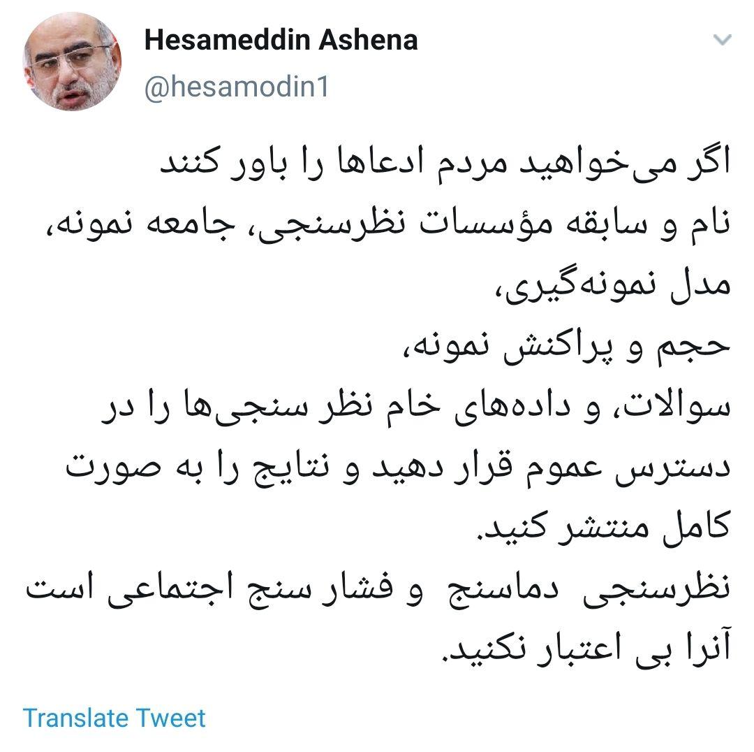 نظرسنجی&zwnj; دماسنج&zwnj; و فشار سنج اجتماعی است آنرا بی اعتبار نکنید +تصویر