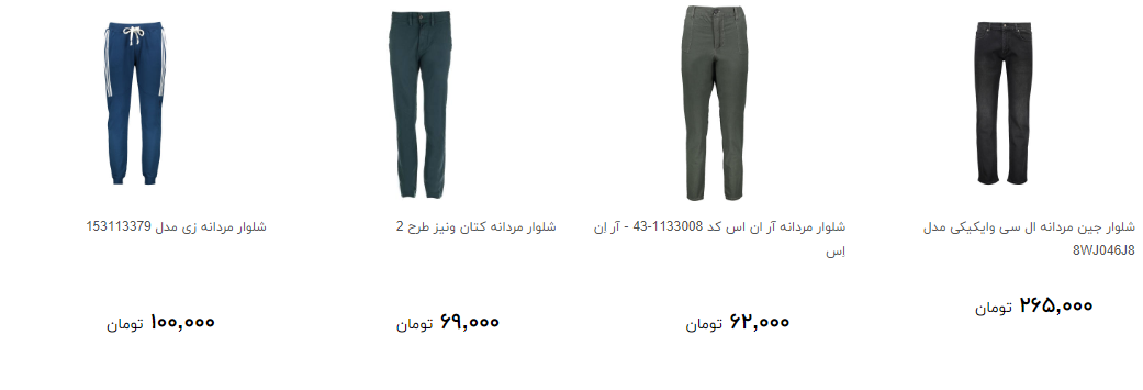 خرید شلوار مردانه چقدر آب می خورد؟ + جدول