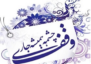 ثبت دو وقف با نیت روزجامعه در فردوس