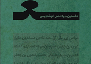 اختتامیه نخستین رویداد خوش نویسی ع در جهرم