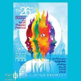 همدان میزبان یکی از بزرگترین رویداد فرهنگی کشور/ آغاز جشنواره بین المللی تئاتر کودک ونوجوان همدان