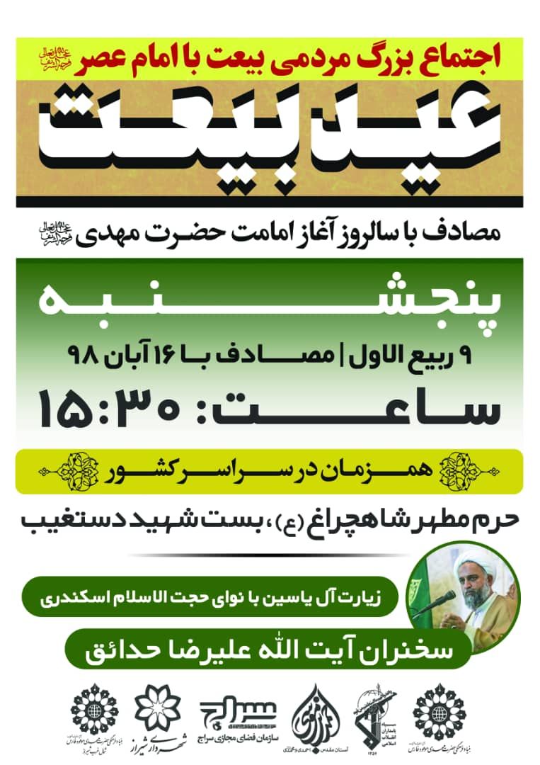 برگزاری جشن بزرگ عید بیعت در شیراز