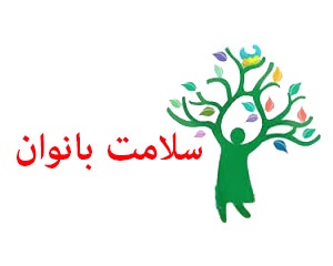 هفته سلامت بانوان با ورزش، شادابی، آرامش