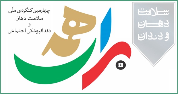 مشهد میزبان کنگره بین&zwnj;المللی سلامت دهان و دندانپزشکی اجتماعی