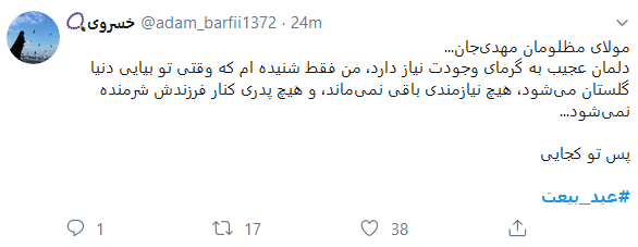 واکنش کاربران به سالروز امامت امام زمان