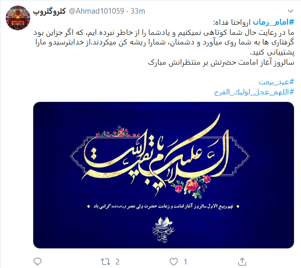 واکنش کاربران به سالروز امامت امام زمان
