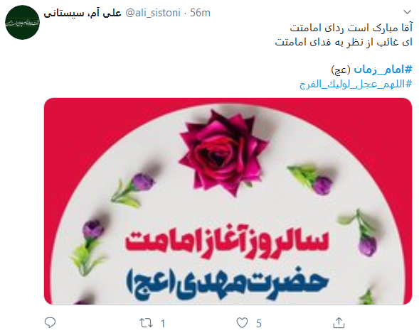 واکنش کاربران به سالروز امامت امام زمان