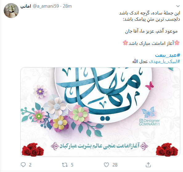 واکنش کاربران به سالروز امامت امام زمان