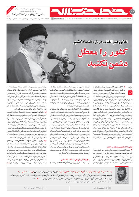 خط حزب&zwnj;الله ۲۰۹| کشور را معطل دشمن نکنید