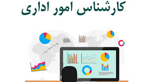 استخدام کارشناس اداری و کارگزینی در تهران