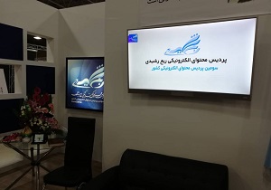 رونمایی از سومین پردیس محتوای الکترونیکی کشور در هفتمین نمایشگاه نوآوری و فناوری ربع رشیدی