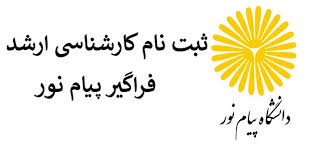 پنجشنبه آخرین مهلت ثبت نام آزمون فراگیر ارشد پیام نور