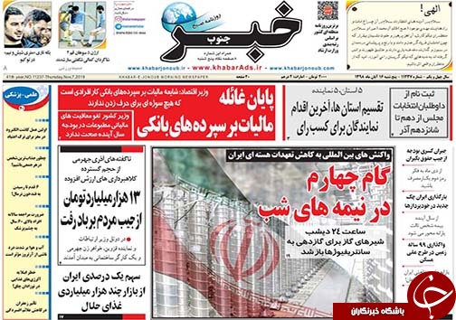 تصاویر صفحه نخست روزنامه&zwnj;های فارس ۱۶ آبان ماه سال ۱۳۹۸