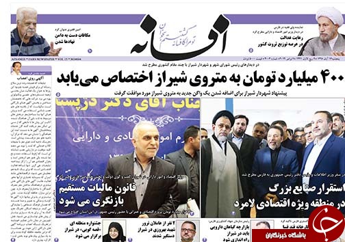تصاویر صفحه نخست روزنامه&zwnj;های فارس ۱۶ آبان ماه سال ۱۳۹۸