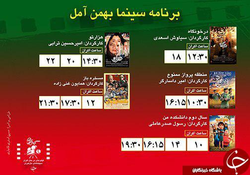 برنامه اکران سینما&zwnj;های مازندران