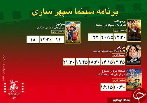 برنامه اکران سینما&zwnj;های مازندران