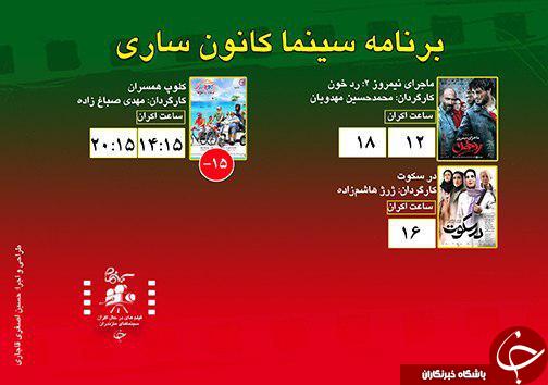 برنامه اکران سینما&zwnj;های مازندران
