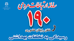 شماره تلفن ۱۹۰ آماده پاسخگویی به سؤالات در زمینه دارو‌ها و مسمومیت‌های دارویی است