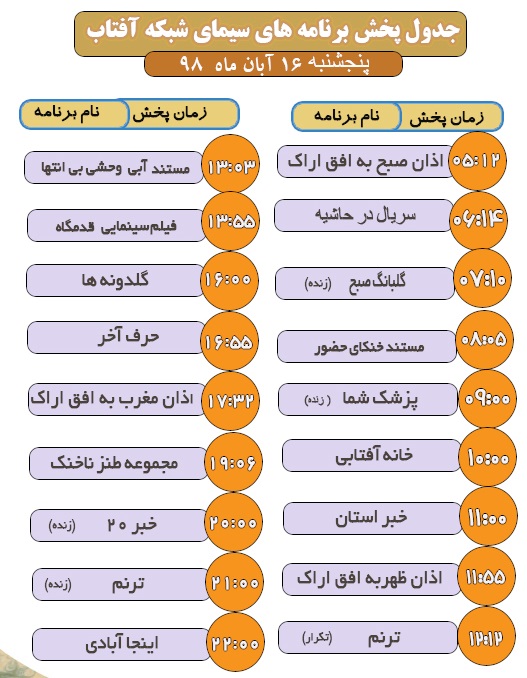 برنامه&zwnj;های سیمای شبکه آفتاب در شانزدهم آبانماه ۹۸