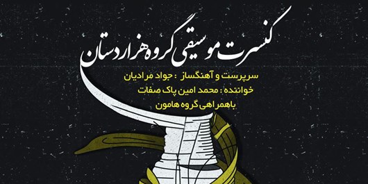 اجرای کنسرت خیریه &laquo;هزاردستان&raquo; در همدان
