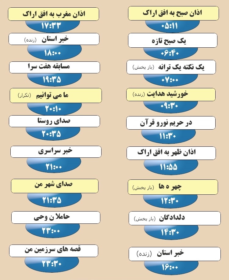برنامه&zwnj;های صدای شبکه آفتاب در شانزدهم آبان ۹۸