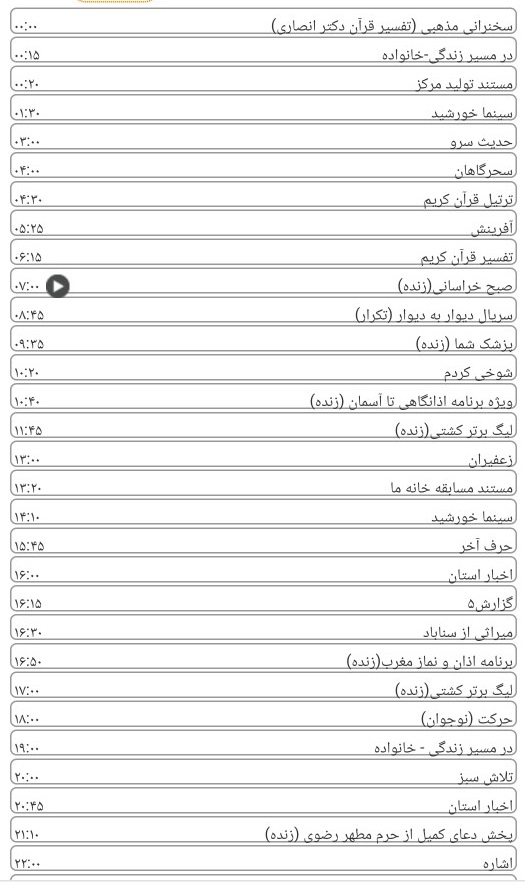 لیست پخش برنامه های سیمای خراسان رضوی