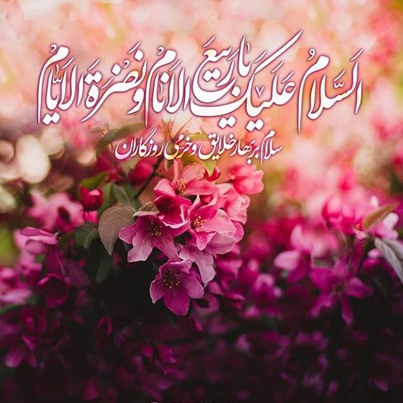 آغاز امامت حضرت بقیه الله اعظم (عج)/ السّلامُ علیک یا ربیعَ الاَنام و نضرةَ الایّام