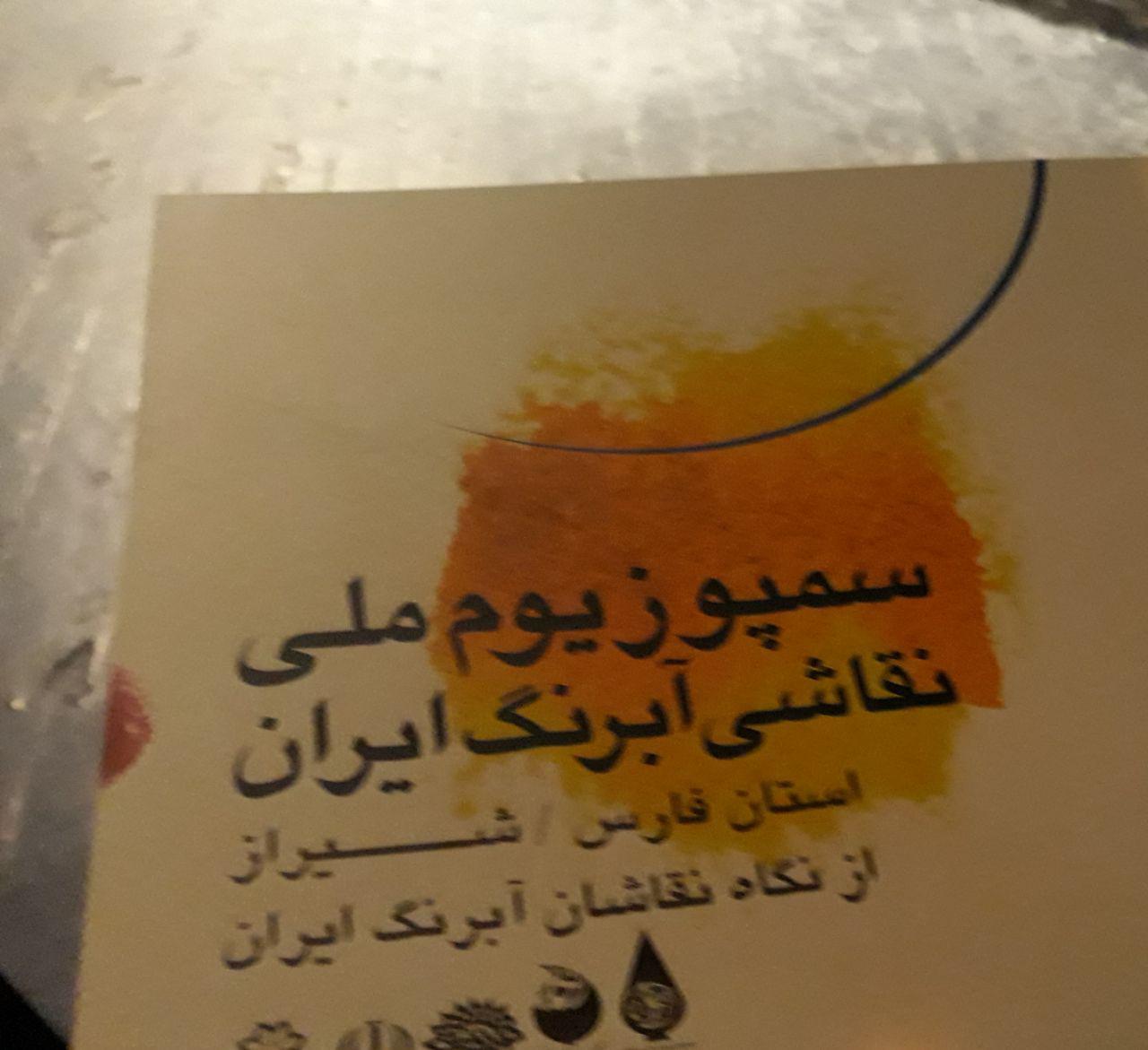 شیراز میزبان نخستین سمپوزیوم ملی نقاشی آبرنگ ایران