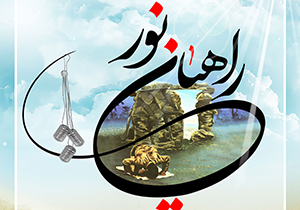اعزام بیش از هزار نفر از دانش‌آموزان شیرازی به مناطق جنگی