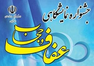 جشنواره عفاف و حجاب در رشت
