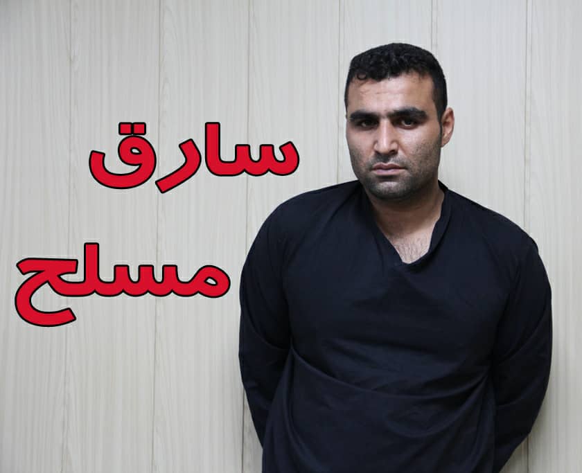 دستگیری سارق بعد چهل دقیقه درگیری مسلحانه/شاکیان به پلیس آگاهی البرز مراجعه کنند