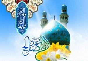 جشن بیعت با امام زمان (عج) در شهرکرد برگزار می‌شود
