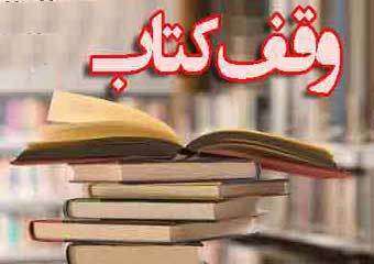 وقف بیش از ۴ هزار جلد کتاب در نمایشگاه کتاب مشهد