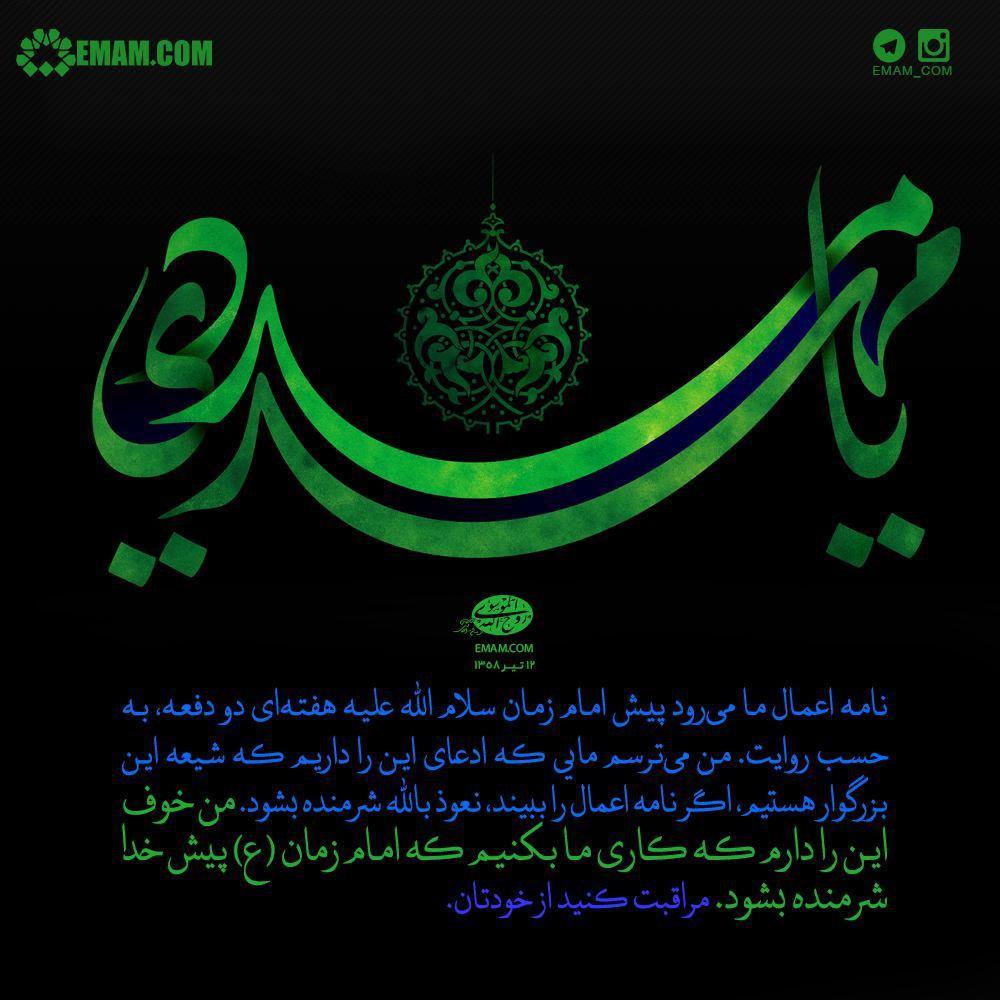 کاری نکنیم که نامه اعمال ما موجب شرمندگی امام زمان(عج) شود +تصویر