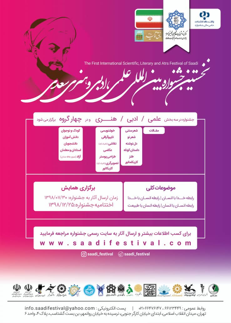 نخستین جشنواره بین&zwnj;المللی علمی ادبی و هنری سعدی
