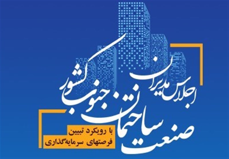 شیراز میزبان اولین اجلاس مدیران صنعت ساختمان جنوب کشور