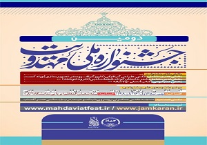 برگزاری آیین افتتاحیه دومین جشنواره ملی مهدویت