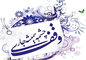 وقف یک باب منزل مسکونی در تامین هزینه نگهداری کودکان بی سرپرست