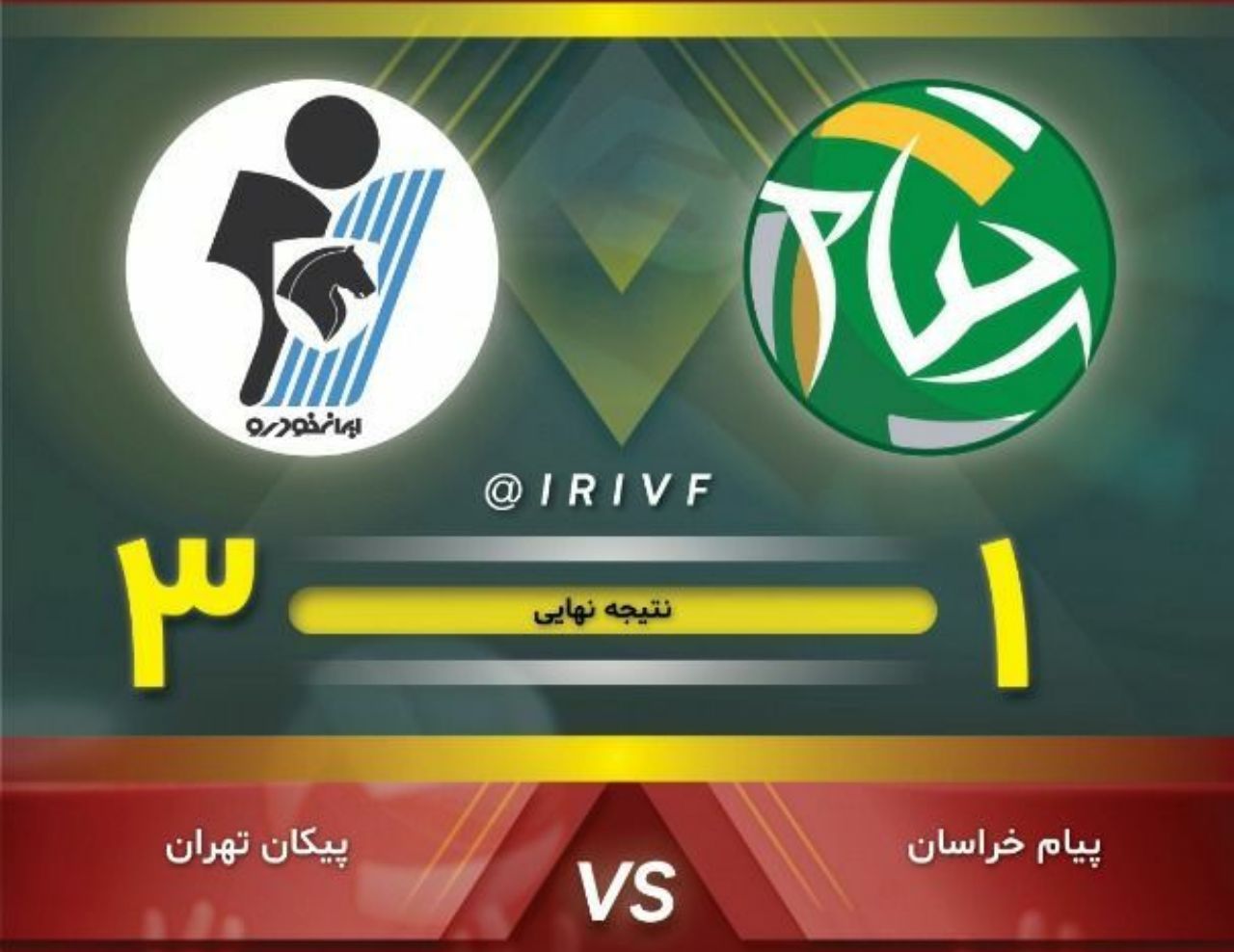 شکست پیام مشهد در خانه