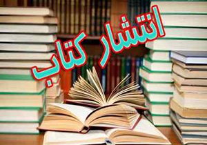 انتشار کتاب "پدر و مادر ما نوجوانیم" در جهرم