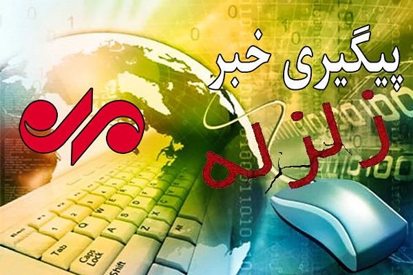 ریزش کوه در جاده میانه-بستان&zwnj;آباد بر اثر زلزله