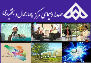 جدول پخش برنامه&zwnj;های صدا و سیمای چهارمحال و بختیاری