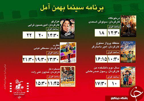 برنامه اکران سینما&zwnj;های مازندران