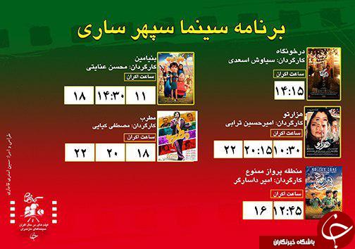 برنامه اکران سینما&zwnj;های مازندران